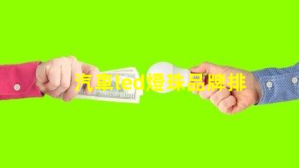 汽車led燈珠品牌排行前十名 led燈珠品牌排行前十名生產廠家